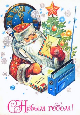 Дед Мороз - РАДИОЛЮБИТЕЛЬ ! :)